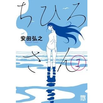 安田弘之 ちひろさん 1 COMIC | 