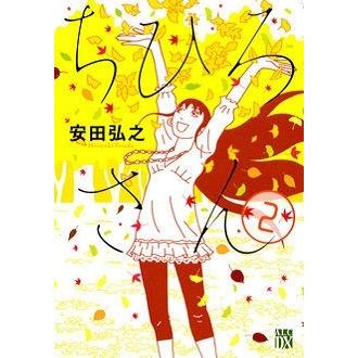 安田弘之 ちひろさん 2 COMIC | 