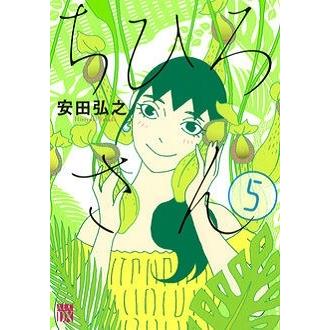 安田弘之 ちひろさん 5 COMIC | 