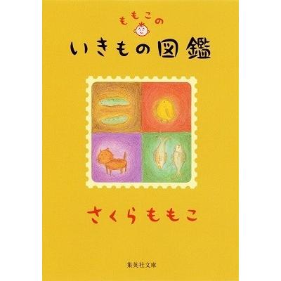 さくらももこ ももこのいきもの図鑑 Book｜tower