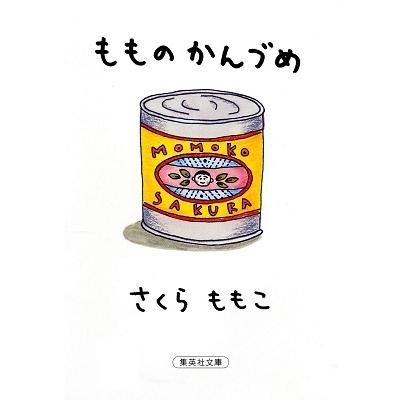 さくらももこ もものかんづめ Book | 