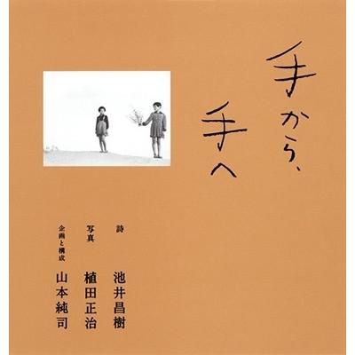池井昌樹 手から、手へ Book | 