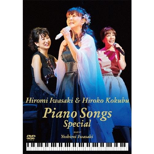 岩崎宏美ｗｉｔｈ国府弘子　Ｐｉａｎｏ　Ｓｏｎｇｓ　Ｓｐｅｃｉａｌ [DVD] 岩崎宏美 岩崎宏美&国府弘子 Piano Songs Special DVD