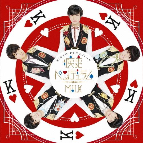 M!LK 疾走ペンデュラム(TYPE-C) 12cmCD Single | 