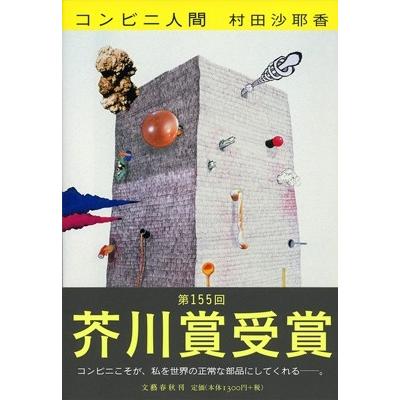村田沙耶香 コンビニ人間 Book | 