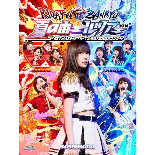 HKT48 HKT48夏のホールツアー2016〜HKTがAKB48グループを離脱?国民投票コンサート〜 ［4Blu-ray Disc+ブックレット+生 Blu-ray Disc | 