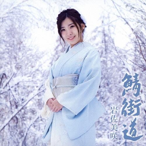 岩佐美咲 鯖街道 ［CD+DVD］＜初回生産限定盤＞ 12cmCD Single | 