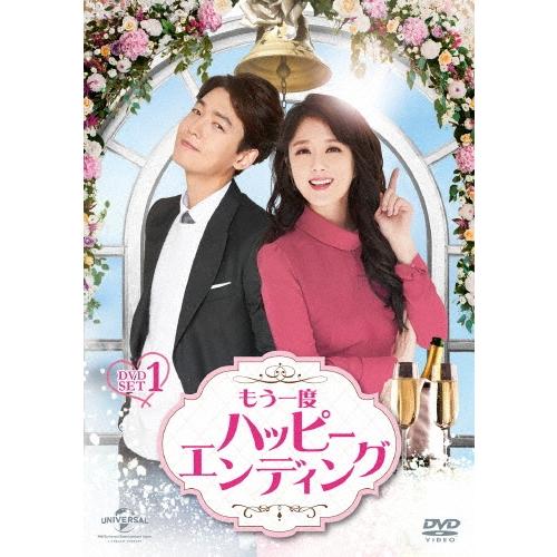 もう一度ハッピーエンディング DVD-SET1 DVD | 