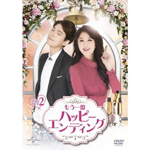 もう一度ハッピーエンディング DVD-SET2 DVD | 