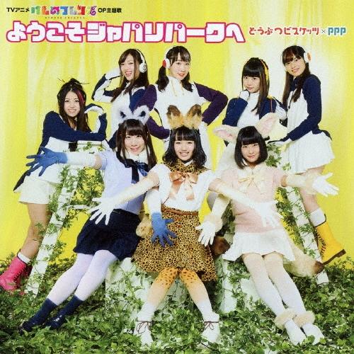 どうぶつビスケッツ×PPP ようこそジャパリパークへ＜通常盤＞ 12cmCD Single | 