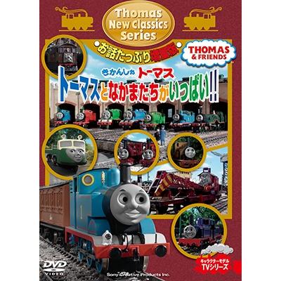 きかんしゃトーマス 新クラシックシリーズ お話たっぷり増量版 トーマスとなかまたちがいっぱい!! DVD | 