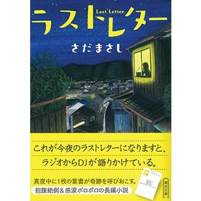 さだまさし ラストレター Book｜tower