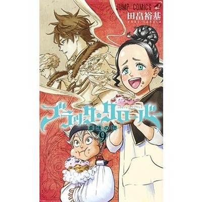 田畠裕基 ブラッククローバー 9 COMIC | 