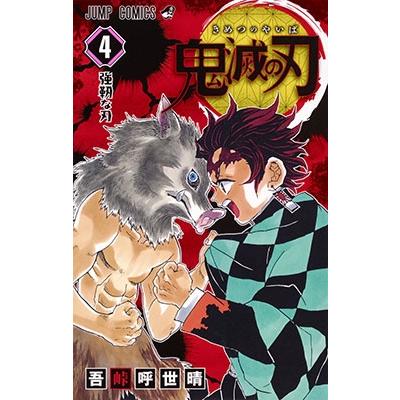 吾峠呼世晴 鬼滅の刃 4 ジャンプコミックス COMIC | 