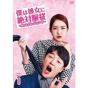 僕は彼女に絶対服従 〜カッとナム・ジョンギ〜 DVD-BOX1 DVD｜tower