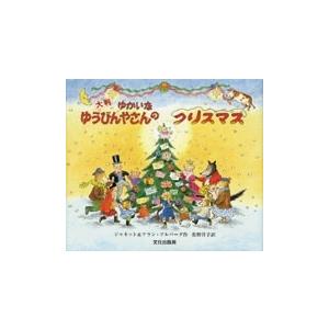 Janet Ahlberg ゆかいなゆうびんやさんのクリスマス 大判 Book | 
