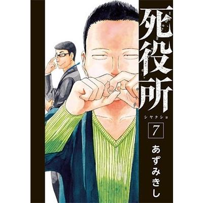 あずみきし 死役所 7 COMIC | 