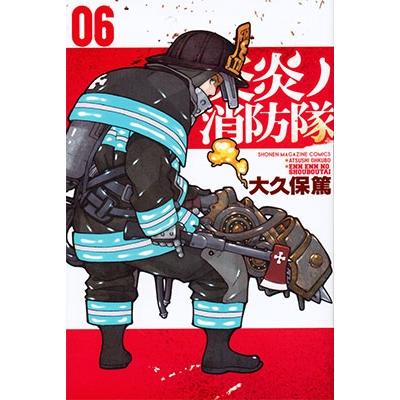 大久保篤 炎炎ノ消防隊(6) COMIC | 