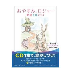 水樹奈々 おやすみ、ロジャー 朗読CDブック ［BOOK+CD］ Book｜tower