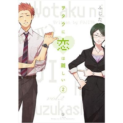 ふじた ヲタクに恋は難しい 2 COMIC | 