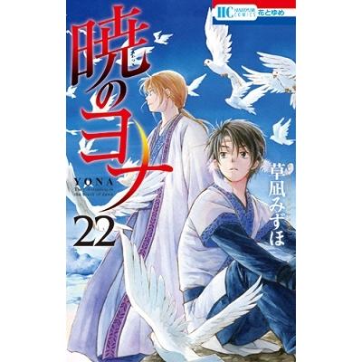 草凪みずほ 暁のヨナ 22 COMIC | 