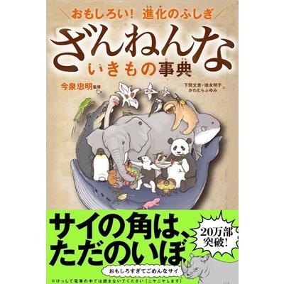 今泉忠明 おもしろい!進化のふしぎ ざんねんないきもの事典 Book