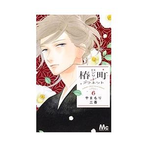 やまもり三香 椿町ロンリープラネット 6 COMIC | 