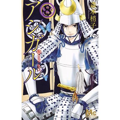 森本梢子 アシガール 8 マーガレットコミックス COMIC | 