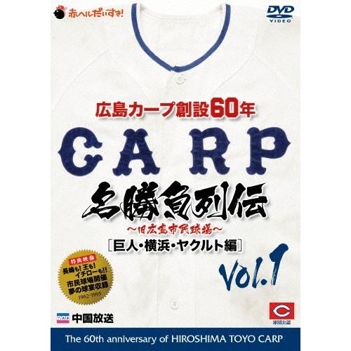 広島カープ創設60年名勝負列伝Vol.1[巨人・横浜・ヤクルト編] DVD | 