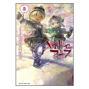 つくしあきひと メイドインアビス (5) COMIC | 
