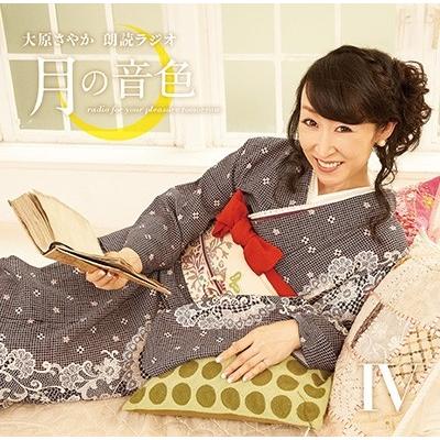 大原さやか ラジオCD「大原さやか朗読ラジオ 月の音色〜radio for your pleasure tomorrow〜」Vol.4 ［CD+CD-ROM］ CD | 