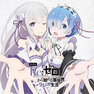 DJCD「Re:ゼロから始める異世界ラジオ生活」 CD | 