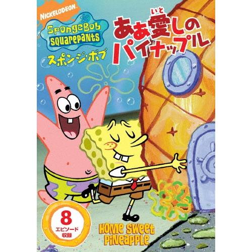 スポンジ・ボブ あぁ 愛しのパイナップル DVD ※特典あり | 