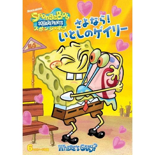 スポンジ・ボブ さよなら!いとしのゲイリー DVD ※特典あり | 