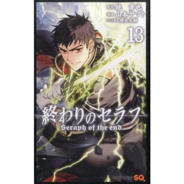 鏡貴也 終わりのセラフ 13 COMIC | 