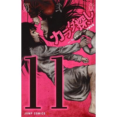 村瀬克俊 カラダ探し 11 ジャンプコミックス COMIC | 
