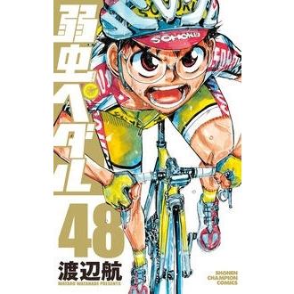 渡辺航 弱虫ペダル 48 COMIC | 