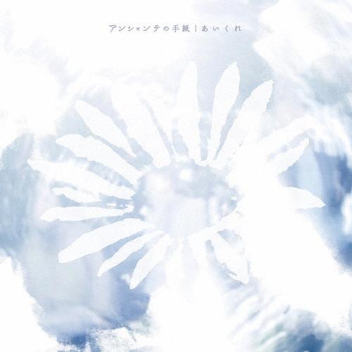 あいくれ アンシャンテの手紙 CD | 
