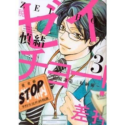 慎結 ゼイチョー! 〜納税課第三収納係〜(3) COMIC | 