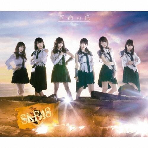 SKE48 革命の丘 (Type-C) ［3CD+DVD］ CD | 