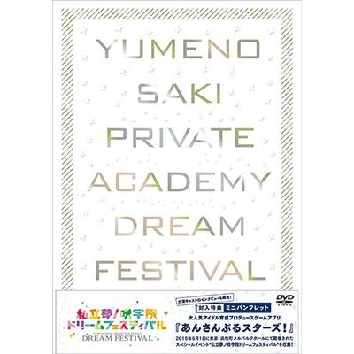 『あんさんぶるスターズ!』私立夢ノ咲学院ドリームフェスティバル DVD | 