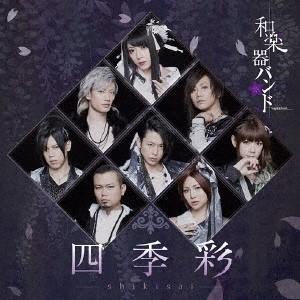 和楽器バンド 四季彩-shikisai- (LIVE COLLECTION) ［CD+DVD］＜初回生産限定盤/Type-B＞ CD｜tower