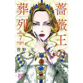 菅野文 薔薇王の葬列 7 COMIC | 