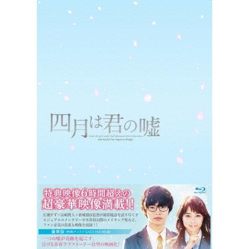 四月は君の嘘 豪華版 ［Blu-ray Disc+2DVD］ Blu-ray Disc | 