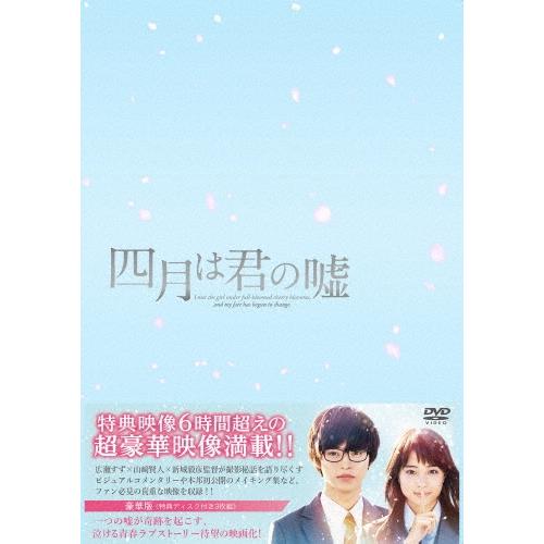 四月は君の嘘 豪華版 DVD | 