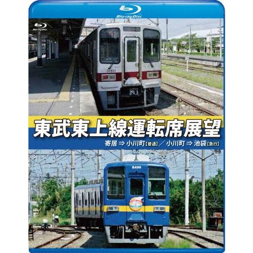 東武東上線運転席展望 【ブルーレイ版】 Blu-ray Disc | 