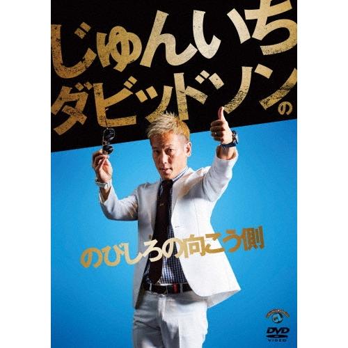 じゅんいちダビッドソン じゅんいちダビッドソンの「のびしろの向こう側」 DVD | 