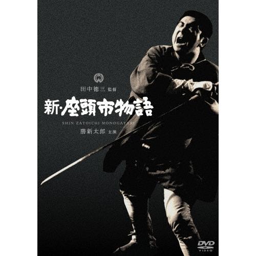 新・座頭市物語 DVD | 