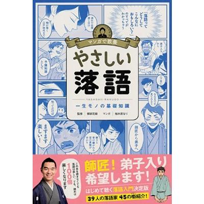 柳家花緑 マンガで教養 やさしい落語 Book | 