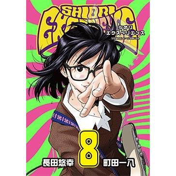 長田悠幸 SHIORI EXPERIENCE ジミなわたしとヘンなおじさん 8 COMIC | 